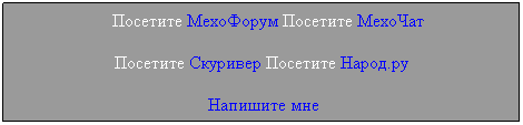 Подпись:    Посетите МехоФорум Посетите МехоЧат 
Посетите Скуривер Посетите Народ.ру
 Напишите мне
