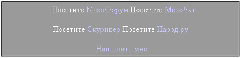 Подпись:    Посетите МехоФорум Посетите МехоЧат 
Посетите Скуривер Посетите Народ.ру
 Напишите мне
